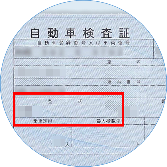 車検証写真見本